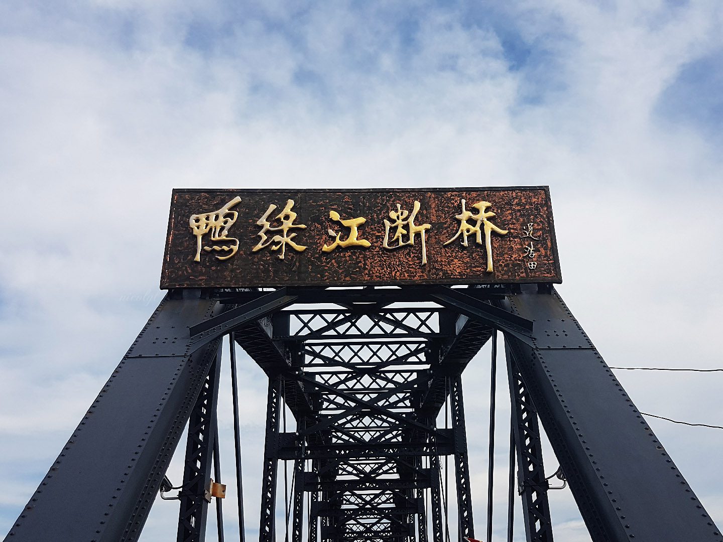 yalu river friendship bridge dandong china
